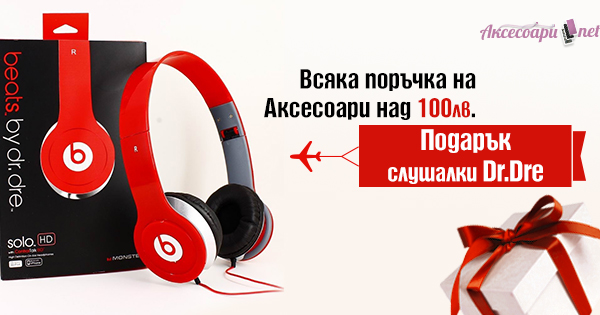 Подарък слушалки